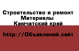 Строительство и ремонт Материалы. Камчатский край